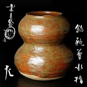 【古美味】十二代楽吉左衛門(弘入)『惺斎書付』飴瓢箪水指 茶道具 保証品 Lm6F