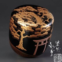 【古美味】塗師 山下永甫 住吉蒔絵 棗 茶道具 保証品 W3iU_画像1