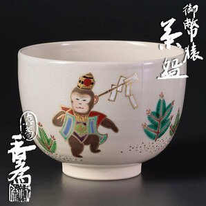 【古美味】真葛香斎 御幣猿茶碗 茶道具 保証品 Bk2Xの画像1