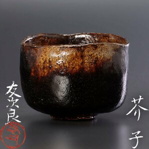 【古美味】直木友次良 黒楽茶碗 芥子 茶道具 保証品 W5Fsの画像1