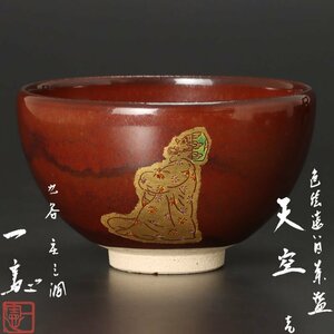 【古美味】武腰一憲 色絵 遠い日 茶碗 天空 壱 茶道具 保証品 i5BX