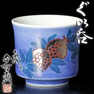 【古美味】十四代今泉今右衛門 ぐい呑 茶道具 保証品 B9Ya