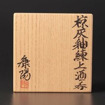 【古美味】松井康陽 椋灰釉 練上酒呑 茶道具 保証品 YG1y_画像6