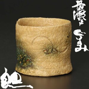 【古美味】鈴木五郎 黄瀬戸ぐいのみ 茶道具 保証品 4FyM