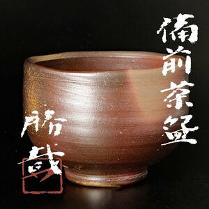 【古美味】松本勝哉 備前茶碗 茶道具 保証品 sT9O