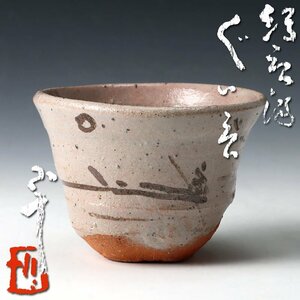 【古美味】西岡小十 絵唐津ぐい呑 茶道具 保証品 3XhU