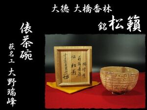 ∈名工館∋【送込！大徳 大橋 香林 萩名工 大野 瑞峰】銘 松籟 俵 茶碗 茶道具 四方桟 書付共箱 無傷 真作保障 8 d80