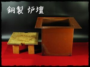 ∈名工館∋【送込！銅製 炉壇】炭点前用 茶道具 炉支度 送料無料 14 d173