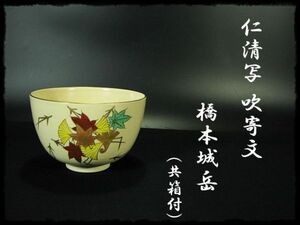 ∈名工館∋【送込！仁清写 吹寄文】橋本 城岳 茶碗 共箱 無傷 真作保障 送料無料 8 e13