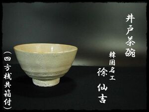 ∈名工館∋【送込！徐 仙吉 井戸 茶碗】李朝茶碗 韓国名工 鳥嶺窯 茶道具 四方桟 共箱 上位品 無傷 真作保障 8 e11