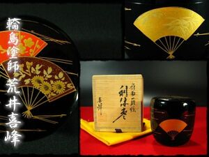 ∈名工館∋【送込！扇面 金蒔絵 利休棗】輪島 塗師 荒井 喜峰 茶道具 茶器 茶入 四方桟共箱 上位品 無傷 6 c411