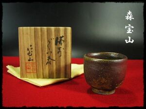 ∈名工館∋【送込！備前 森 宝山】ぐい呑 備前焼 窯元六姓 茶道具 懐石 酒器 共箱 無傷 真作保障 送料無料 6 d226