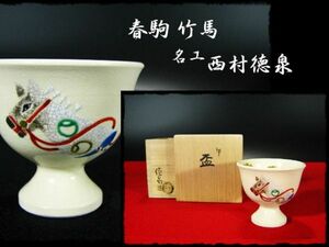 ∈名工館∋【送込！西村 徳泉】春駒 色絵金彩 竹馬 午 盃 紫翠窯 茶道具 懐石 酒器 共箱 無傷 6 b887