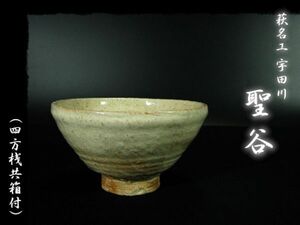 ∈名工館∋【送込！萩名工 宇田川 聖谷 玄翁】白萩 茶碗 茶道具 四方桟共箱 上位品 無傷 真作保障 送料無料 8 c298