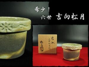 ∈名工館∋【送込！希少！ 六世 吉向 松月】火入 茶道具 七世蕃斉 識箱 真作保障 送料無料 6 d143