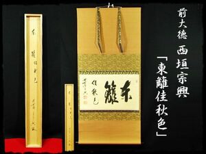 ∈名工館∋【送込！大徳 西垣 宗興】東籬佳秋色 極楽寺 臨済宗 禅語 茶掛 肉筆 紙本 軸装 掛軸 共箱 1 d22