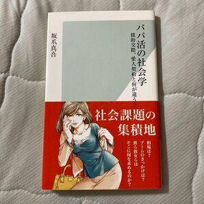 パパ活の社会学　援助交際、愛人契約と何が違う？ （光文社新書　９７２） 坂爪真吾／著