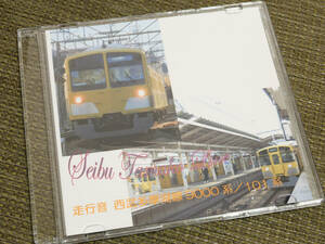 【送料無料】西武鉄道 多摩湖線 9000系・101系 走行音集 CD ②