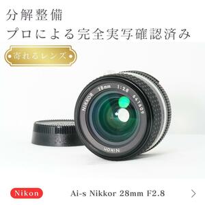 【寄れる力】動作◎ ニコン Ai-s Nikkor 28mm F2.8