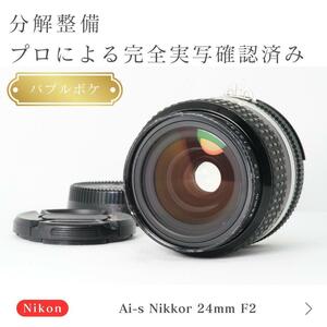 【バブルボケ】動作◎ ニコン Ai-s Nikkor 24mm F2S 後期