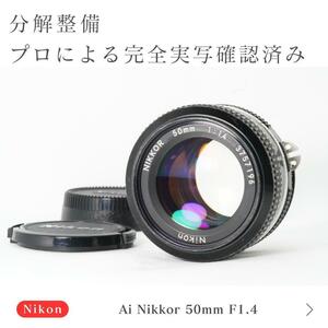 【極美品】動作◎ ニコン　Ai Nikkor 50mm F1.4 オールドレンズ