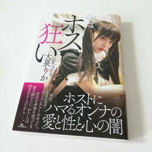 初版 帯付き ホス狂い 大泉りか 鉄人文庫 