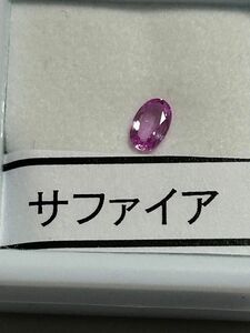 【新品未使用】ピンクサファイア　オーバル　ルース　裸石　エステール
