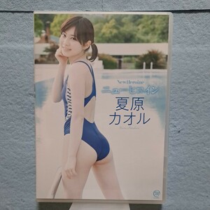 夏原カオル ニューヒロイン DVD 中古