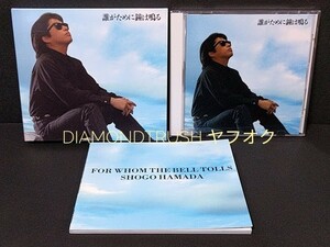 ☆BOX付 盤面美品☆ ◆浜田省吾 誰がために鐘は鳴る 浜田省吾◆ CDアルバム ♪恋は賭け事/少年の心/青の時間/太陽の下へ/詩人の鐘/夏の終り