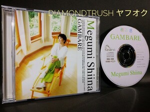 ☆美品!!☆ ◆椎名恵 GAMBARE /がんばれ◆ 95年 CDアルバム 全10曲 ♪星の囁き/LOVE/あの夏に戻りたい/恋をしよう/昨日 今日 明日/夜を往け