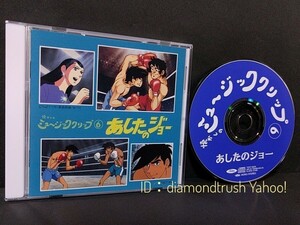 ☆良品☆ ◆あしたのジョー 懐かしのミュージッククリップ6◆　1996年 CDアルバム 全16曲　♪主題歌：尾藤イサオ/小池朝雄/ヒデ夕木