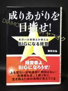 ☆帯付 初版本 良品!!☆ ◆成りあがりを目指せ！ 著者：横田光弘◆ 【矢沢バカ税理士が教えるBIGになるための経営哲学】 矢沢永吉