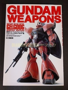 ☆初版 良品☆ ◆ガンダム ウェポンズ MGゲルググ編【キャノン/マリーネ/迷彩柄/ジョニー・ライデン/アナベル・ガトー/シャア専用】WEAPONS