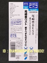 ☆帯付 美品☆ ◆尾崎豊BEST 愛すべきものすべてに◆ 2009年 高音質Blu-spec盤　ベストCDアルバム　♪I LOVE YOU/路上のルール/15の夜/卒業_画像7