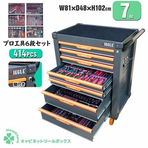 【営業所留め】ツールボックス 7段 キャビネット 414点豪華工具セット 工具箱 工具 ガレージ 深浅型 たっぷり収納 ロック鍵付き 動画あり