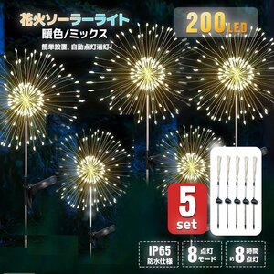 ■送料無料■5個セット！花火型LEDイルミネーション 200灯◆ソーラーパネル充電式 8パターン点灯 クリスマス インテリア ★選べる2色