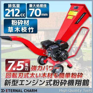 【営業所留め】エンジン粉砕機 ウッドチッパー ◆7.5馬力◆最大処理径70mm 竹・樹木 ガーデンシュレッダー 農業 日本語説明書※即納