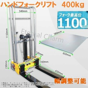 送料無料【営業所留め】２way◆ハンドフォーク 兼 テーブルリフト◆爪幅調整可 油圧手動 ハンドフォークリフト 8～110cm 最大積載400kg