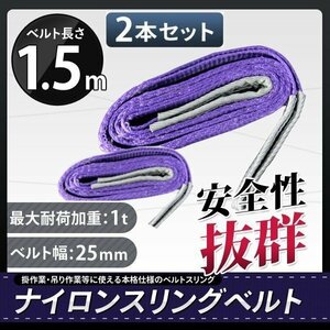 全国一律【送料無料】◆2本セット◆ ナイロンスリングベルト 1000kg 1.5ｍ 幅25ｍｍ 耐荷重1ｔ★荷揚げ 吊り上げ 吊り下げ 玉掛け運搬に!