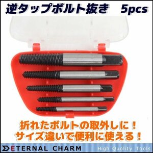 全国一律【送料無料】逆タップ ボルト抜き工具 ５PC 折れたボルトを簡単除去 特殊工具 収納ケース付き◆5本セット◆