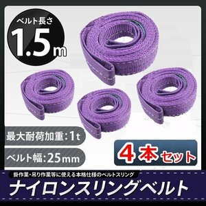 全国一律【送料無料】◆4本セット◆ ナイロンスリングベルト 1000kg 1.5ｍ 幅25ｍｍ 耐荷重1ｔ★荷揚げ 吊り上げ 吊り下げ 玉掛け運搬に!