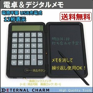 全国一律【送料無料】電卓＆デジタルメモ 計算機 電卓 12桁表示 電池不要USB充電式 メモパッド メモ繰り返し使用OK！ 黒色-S112