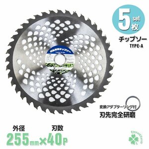 【送料無料】チップソー 刃 255ｍｍ×40T 5枚セット 草刈機の交換用刃 草刈機 刈払い 替刃 替え刃 軽量 カッター 園芸 ガーデニング TypeA