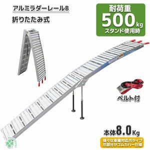 【送料無料】スタンド付 折りたたみ式 アルミ製ラダーレール B アルミスロープ 二つ折り タイダウンベルト付