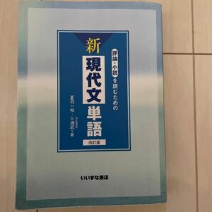 評論・小説を読むための　新現代文単語　改訂版　　　　夏刈一裕・三浦武＝著