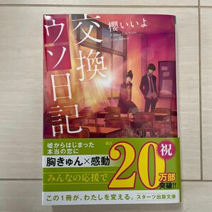 交換ウソ日記 （スターツ出版文庫　Ｓさ１－５） 櫻いいよ／著