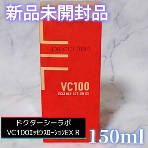 未開封　ドクターシーラボ　VC100エッセンスローションEX R 150ml　浸透スキンケア　化粧水　匿名配送