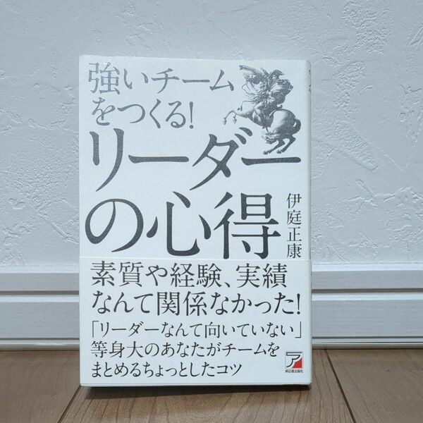 強いチームをつくる！リーダーの心得 伊庭正康／著