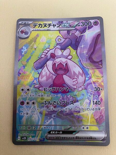 ポケモンカード　ポケカ　デカヌチャンex sar ビッグハンマー　ふんさいプレス　093/071