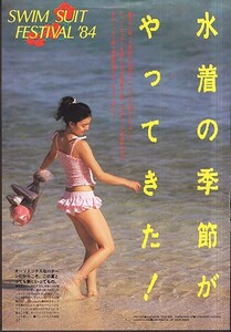 切抜A4◆n09◆SWIM SUIT FESTIVAL 84(1984年雑誌広告)8p